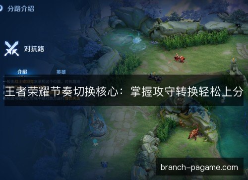 王者荣耀节奏切换核心:掌握攻守转换轻松上分 王者荣耀节奏切换核心:掌握攻守转换轻松上分