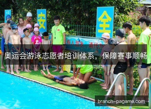 奥运会游泳志愿者培训体系，保障赛事顺畅