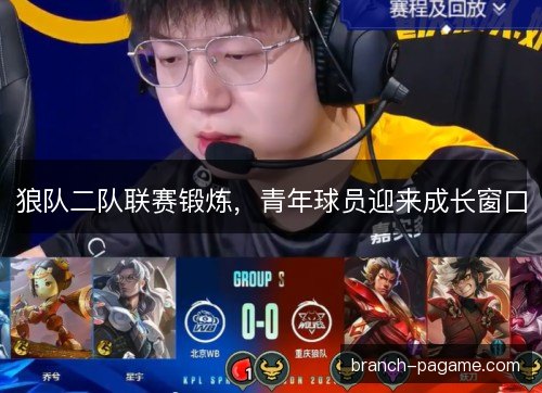狼队二队联赛锻炼，青年球员迎来成长窗口