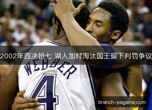 2002年西决抢七 湖人加时淘汰国王留下判罚争议